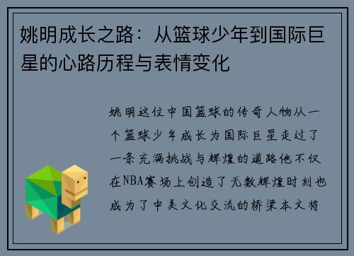 姚明成长之路：从篮球少年到国际巨星的心路历程与表情变化