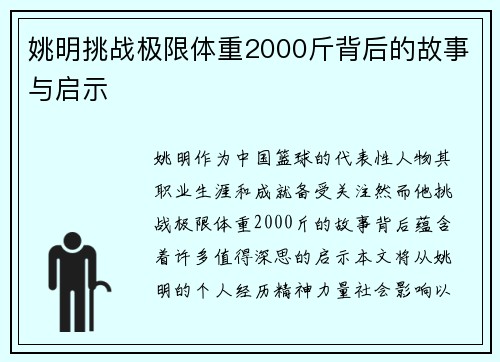 姚明挑战极限体重2000斤背后的故事与启示