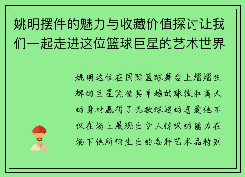 姚明摆件的魅力与收藏价值探讨让我们一起走进这位篮球巨星的艺术世界