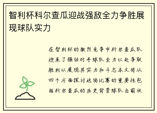 智利杯科尔查瓜迎战强敌全力争胜展现球队实力
