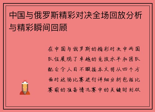中国与俄罗斯精彩对决全场回放分析与精彩瞬间回顾