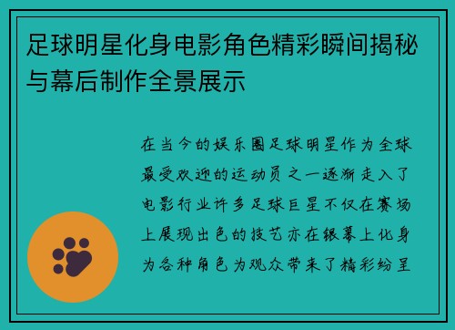 足球明星化身电影角色精彩瞬间揭秘与幕后制作全景展示