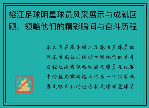 榕江足球明星球员风采展示与成就回顾，领略他们的精彩瞬间与奋斗历程
