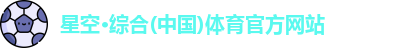 星空·综合体育